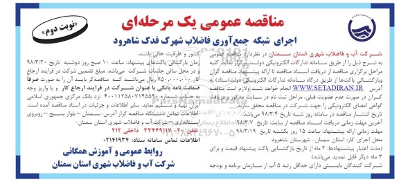 مناقصه عمومی یک مرحله ای , مناقصه اجرای شبکه جمع آوری فاضلاب شهرک - نوبت دوم 