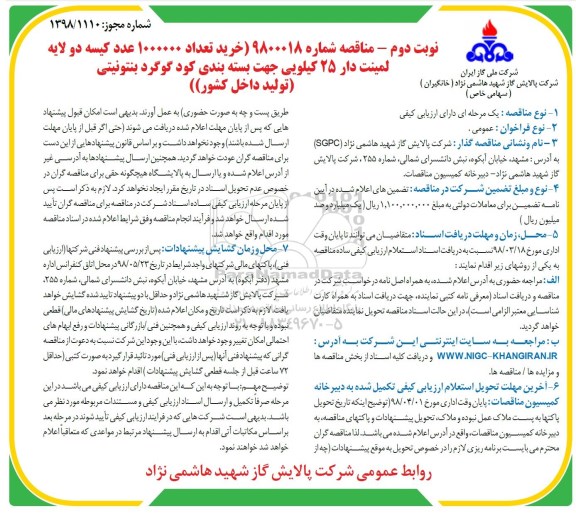 مناقصه , مناقصه خرید 1000000 عدد کیسه دو لایه لمینت دار...نوبت دوم