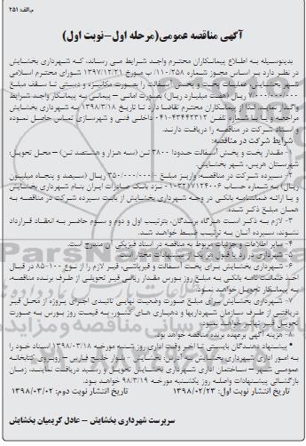 مناقصه , مناقصه عملیات پخت و پخش آسفالت  - نوبت دوم ـ مرحله اول 