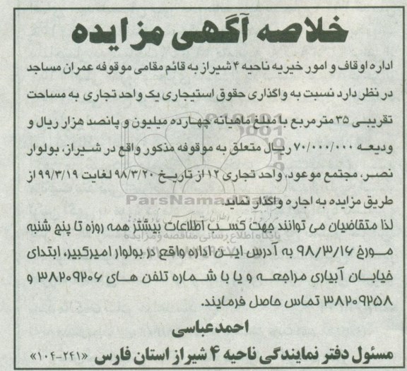 خلاصه آگهی مزایده، مزایده واگذاری به صورت اجاره حقوق استیجاری یک واحد تجاری