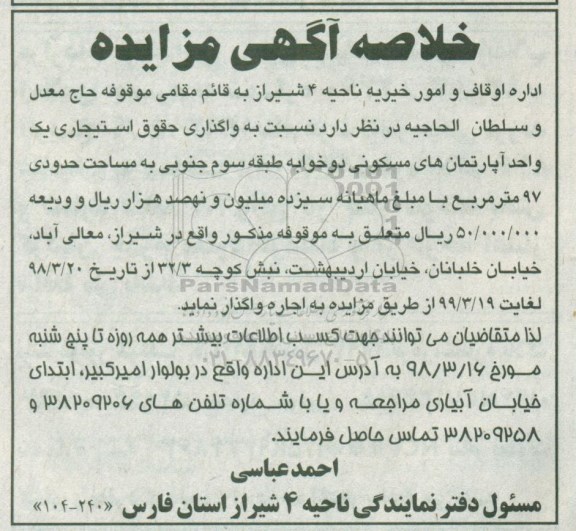 خلاصه آگهی مزایده، مزایده واگذاری به صورت اجاره حقوق استیجاری یک واحد آپارتمان مسکونی