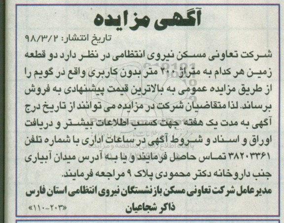 مزایده,مزایده فروش دو قطعه زمین 200 متر 