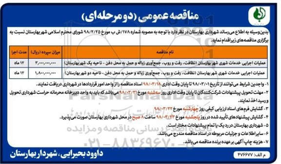 مناقصه عمومی, مناقصه عملیات اجرایی خدمات شهری