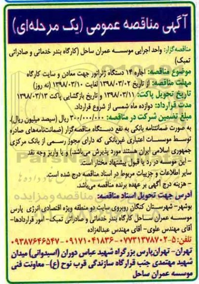 آگهی مناقصه عمومی , مناقصه اجاره 14 دستگاه ژنراتور جهت معادن و سایت کارگاه 
