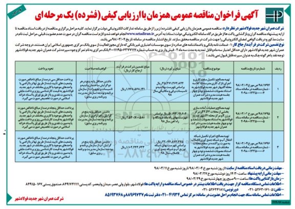فراخوان مناقصه عمومی , مناقصه تهیه مصالح و تکمیل سفت کاری و اجرای نازک کاری مدرسه...