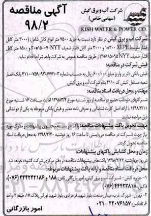 آگهی مناقصه , مناقصه خرید 7500 متر انواع کابل