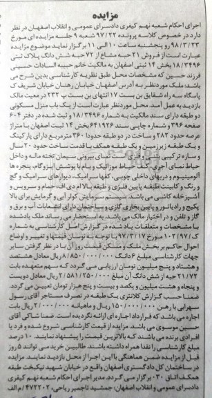 مزایده مزایده فروش 21 حبه مشاع از 72 حبه ششدانگ پلاک