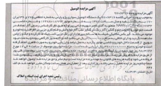 مزایده مزایده یک دستگاه اتومبیل سواری پژو سواری