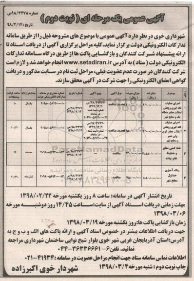 مناقصه , مناقصه اجرای عملیات لکه گیری و پخش آسفالت و ...نوبت دوم 
