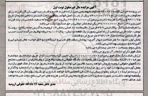 مزایده،مزایده ششدانگ پلاک ثبتی 369 فرعی نوبت اول