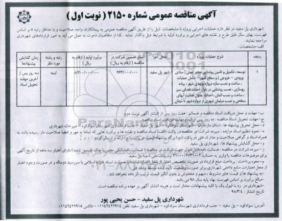 آگهی مناقصه عمومی , مناقصه توسعه ، تکمیل و تامین روشنایی محور اصلی (مبادی ورودی - خروجی) ....
