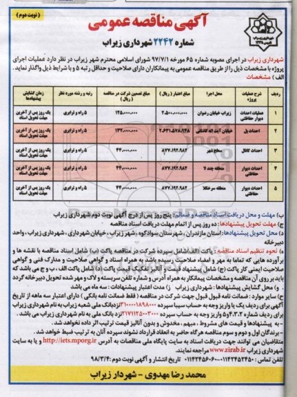 آگهی مناقصه عمومی , مناقصه عملیات احداث دیوار حفاظتی .... - نوبت دوم 