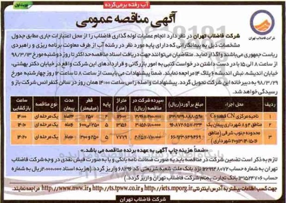 آگهی مناقصه عمومی , مناقصه انجام عملیات لوله گذاری فاضلاب