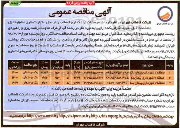 آگهی مناقصه عمومی , مناقصه انجام عملیات لوله گذاری فاضلاب