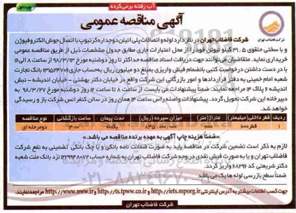 مناقصه , مناقصه لوله و اتصالات پلی اتیلن دوجداره 