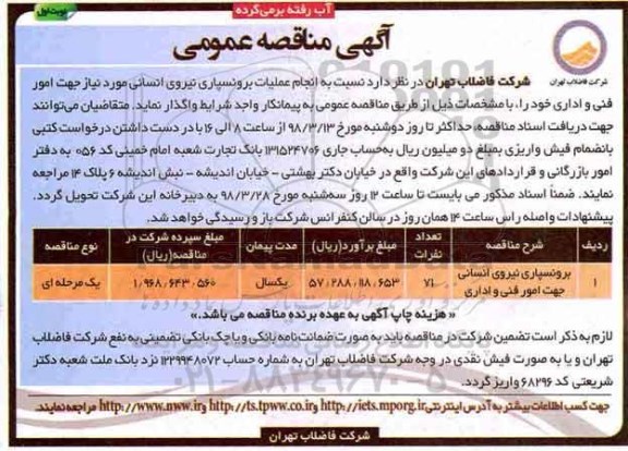 مناقصه عمومی، مناقصه برونسپاری نیروی انسانی 