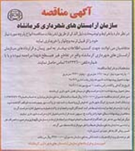 آگهی مناقصه, مناقصه انواع پارچه...
