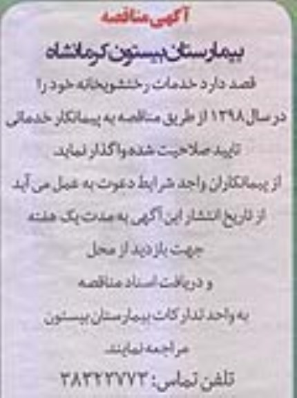 مناقصه, مناقصه خدمات رختشویخانه