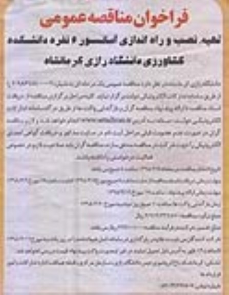فراخوان مناقصه عمومی ، فراخوان مناقصه تهیه، نصب و راه اندازی آسانسور 6 نفره دانشکده 
