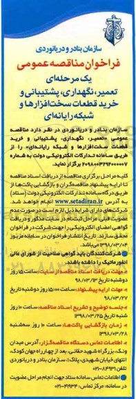 فراخوان مناقصه , فراخوان پشتیبانی و خرید قطعات سخت افزارها و شبکه رایانه ای 
