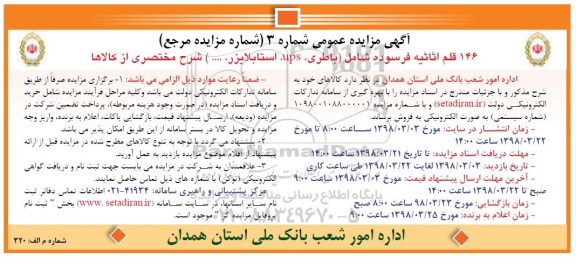 مزایده,مزایده فروش 146 قلم اثاثیه فرسوده