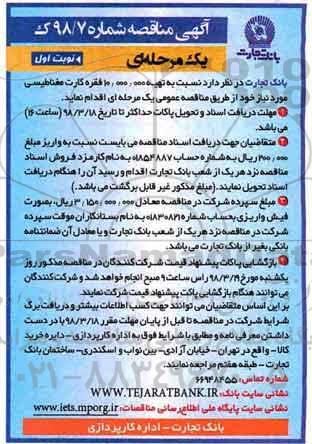 آگهی مناقصه, مناقصه کارت مغناطیسی 