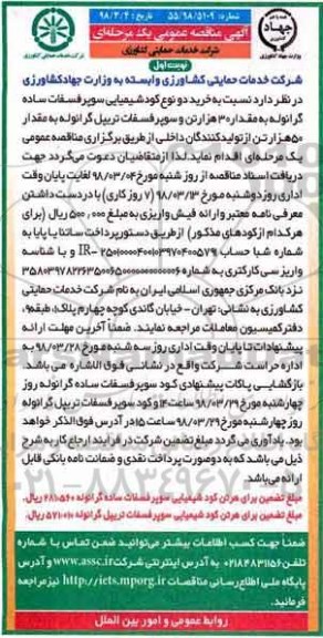 آگهی مناقصه عمومی , مناقصه کود شیمیایی سوپرفسفات ساده گرانوله 