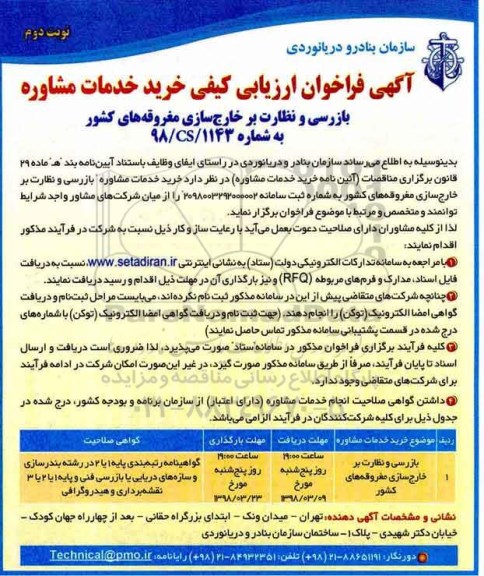 آگهی فراخوان ارزیابی کیفی , فراخوان ارزیابی کیفی خرید خدمات مشاوره بازرسی و نظارت بر خارج سازی مغروقه - نوبت دوم 