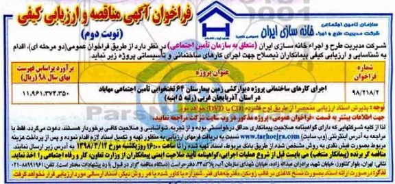 مناقصه ، مناقصه  اجرای کارهای ساختمانی پروژه دیوارکشی زمین 