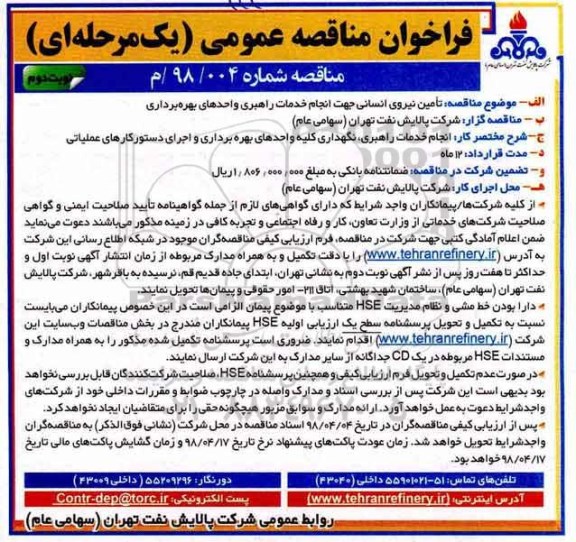 فراخوان مناقصه عمومی, مناقصه تامین نیروی انسانی جهت انجام خدمات راهبری واحدهای بهره برداری - نوبت دوم