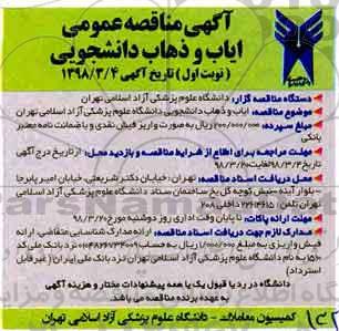 مناقصه ,مناقصه ایاب و ذهاب دانشجویی 