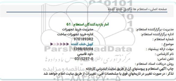 استعلام , استعلام کویل خنک کننده