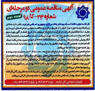 مناقصه,  مناقصه خرید 400 تن زیرشانه پنبه - نوبت دوم