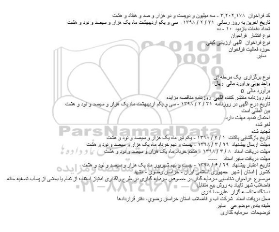 فراخوان, فراخوان سرمايه گذاری در طرح واگذاری امتياز استفاده از تمام يا بخشی...