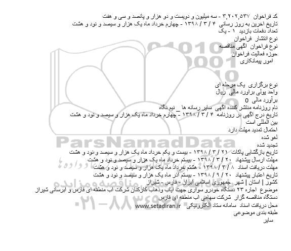 مناقصه ، مناقصه اجاره ۲۳ دستگاه خودرو سواری جهت اياب وذهاب