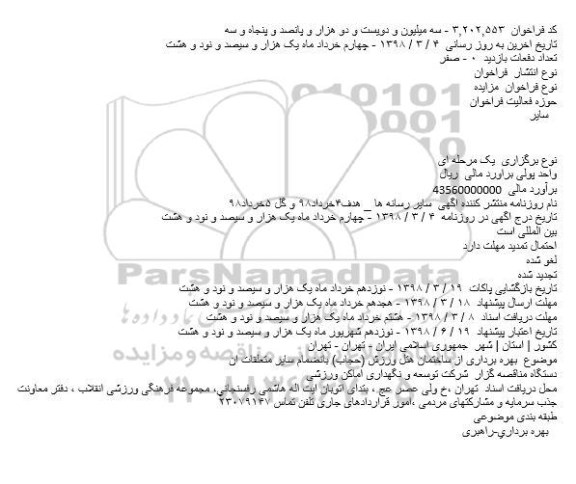 مزایده بهره برداری از ساختمان هتل ورزش..