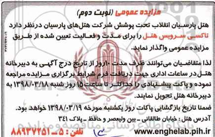 مزایده , مزایده تاکسی سرویس - نوبت دوم