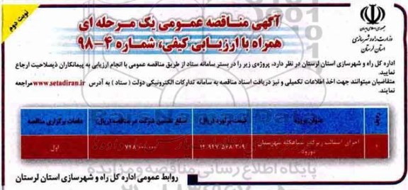 مناقصه، مناقصه اجرای آسفالت زیرگذر ...نوبت دوم 