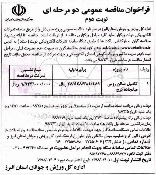 فراخوان مناقصه عمومی, مناقصه تکمیل سالن رزمی نوبت دوم
