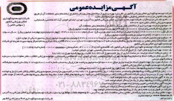آگهی مزایده عمومی , مزایده بهره برداری از ساختمان هتل ورزش