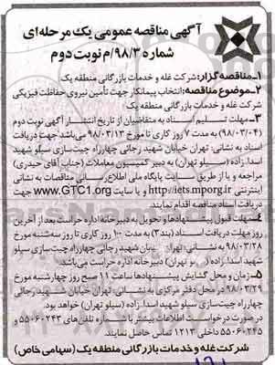 آگهی مناقصه عمومی , مناقصه تامین نیروی حفاظت فیزیکی- نوبت دوم 