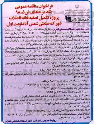 فراخوان مناقصه عمومی, فراخوان مناقصه پروژه تکمیل تصفیه خانه فاضلاب شهرک صنعتی 