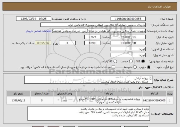 استعلام پروانه آبپاش 
عینکی نرخ پمپ طبق شرح جدول پیوست
بوش شفت طبق شرح جدول پیوست
بوش شفت نخیطبق شرح جدول پیوست
و....