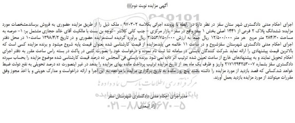 مزایده، مزایده ششدانگ پلاک 2 فرعی از 1441 اصلی- نوبت دوم