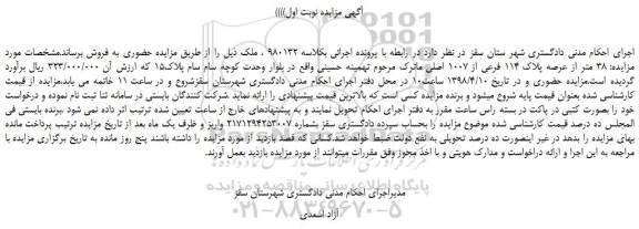 مزایده، مزایده 38 متر از عرصه پلاک 114 فرعی از 1007 اصلی 