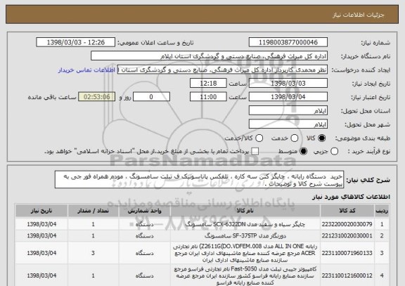 استعلام خرید  دستگاه رایانه ، چاپگر کنن سه کاره ، تلفکس پاناسونیک ف تبلت سامسونگ ، مودم همراه فور جی به پیوست شرح کالا و توضیحات .