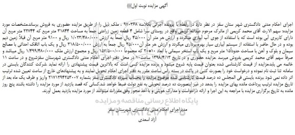 مزایده، مزایده  4 قطعه زمین زراعتی جمعاً به مساحت 31844 متر مربع که 22744 متر مربع