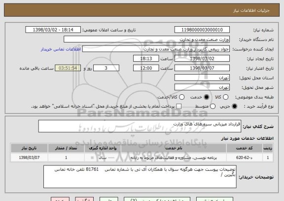 استعلام قرارداد میزبانی سرورهای های وزارت