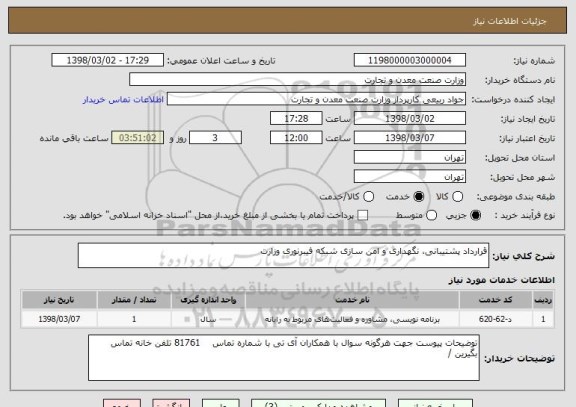 استعلام قرارداد پشتیبانی، نگهداری و امن سازی شبکه فیبرنوری وزارت