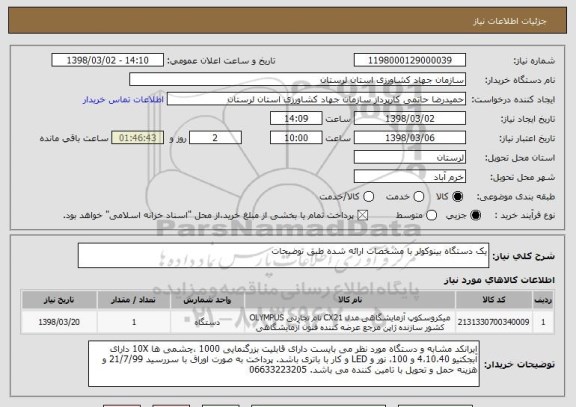 استعلام یک دستگاه بینوکولر با مشخصات ارائه شده طبق توضیحات